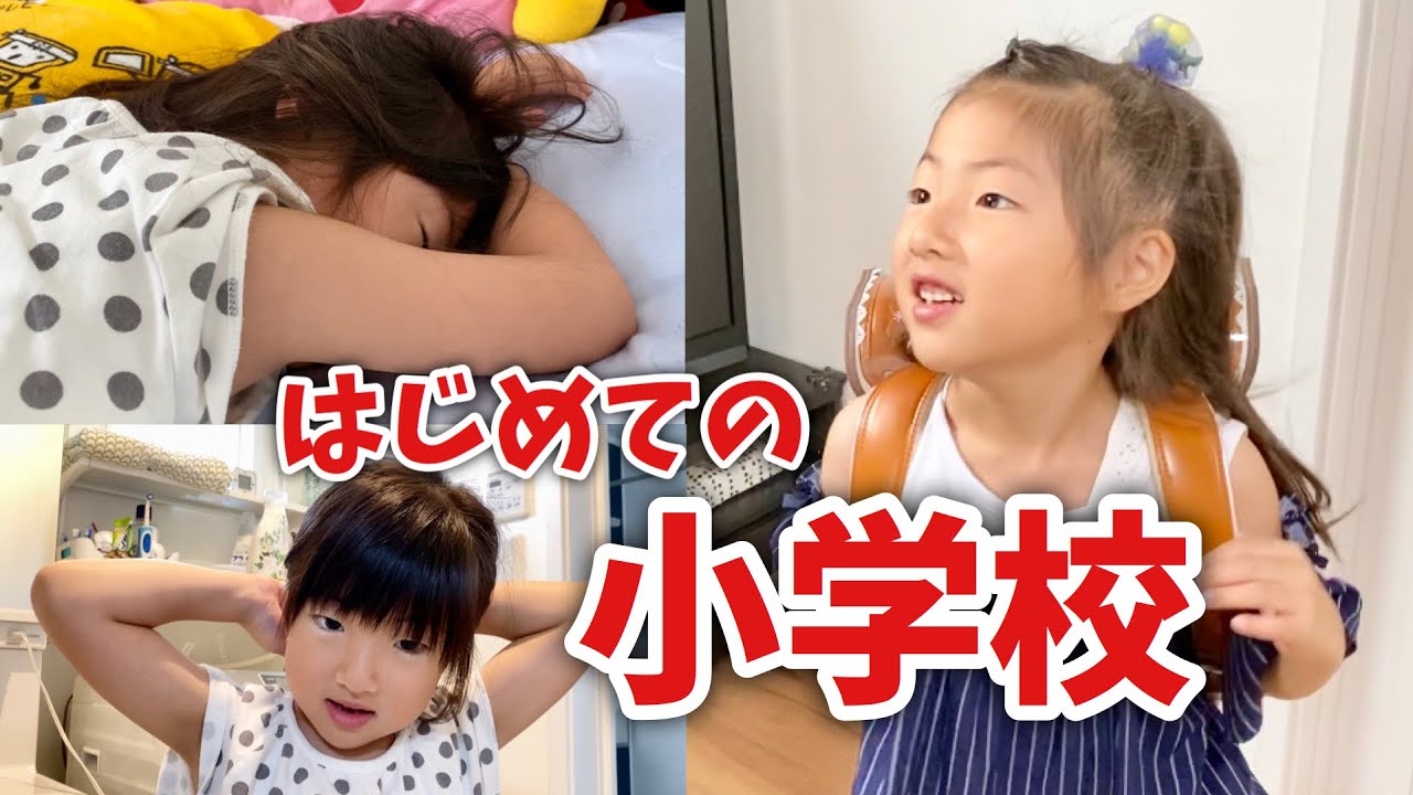 【ルーティン】新1年生 はじめて 小学校に行く日に 密着🌸リアルな小学生女子の過ごし方【学校再開】