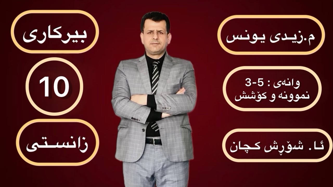 بیرکاری پۆلی 10 ی زانستی : وانەی (5-3) نموونە و کۆشش - ئا. شۆڕشی کچان 