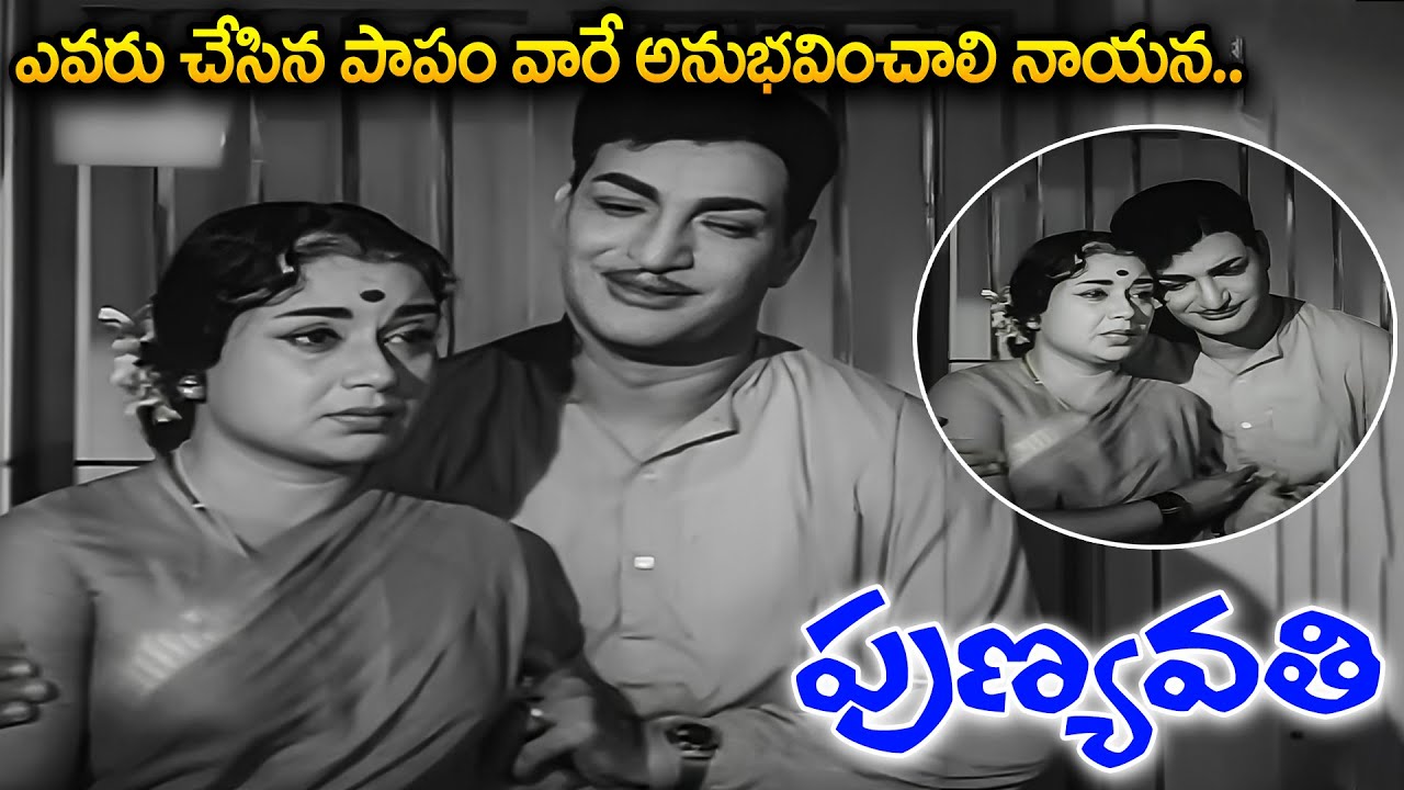 Punyavathi (1967) HD Telugu Movie Part - 1 | NTR, SVR, Shoban Babu, Krishna Kumar | iDream