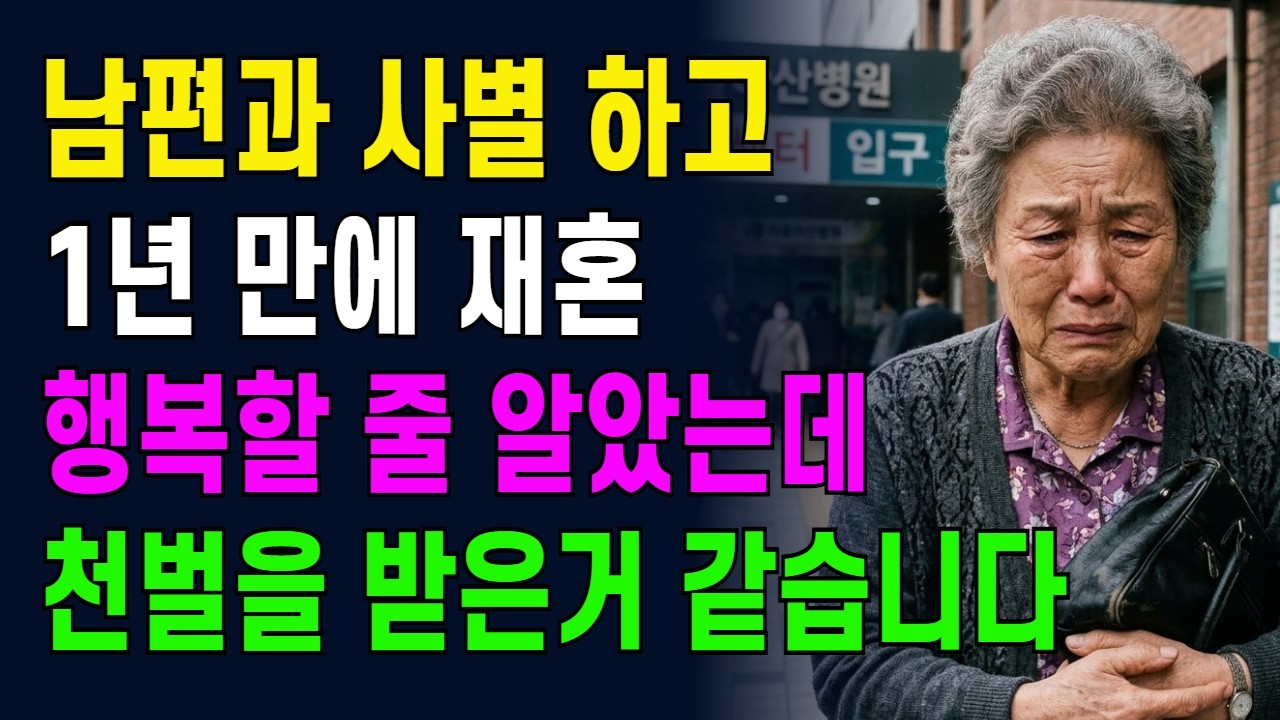 남편과 사별 하고 1년 만에 재혼했습니다. 행복할 줄 알았는데 천벌을 받은거 같습니다.