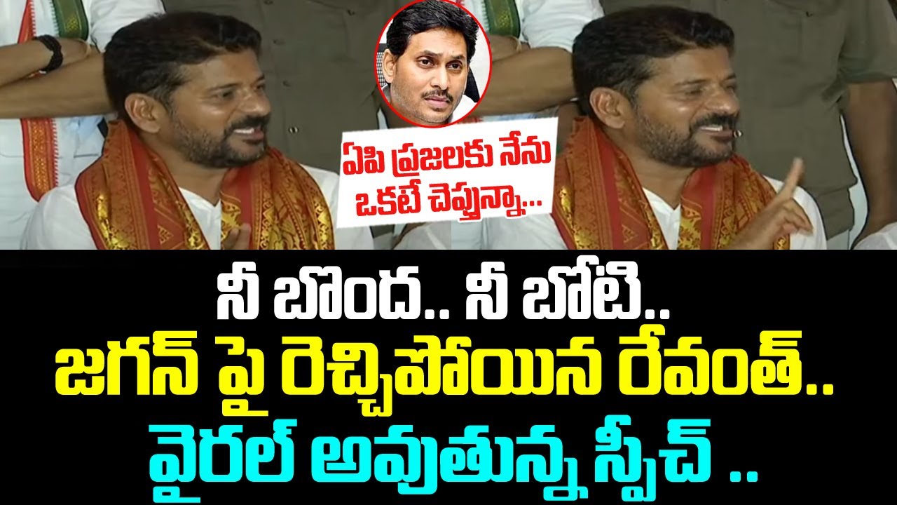 నీ బొంద. నీ బోటి. జగన్ పై రెచ్చిపోయిన రేవంత్. వైరల్ అవుతున్న స్పీచ్. ఏపి ప్రజలకు ఒకటే చెప్తున్నా