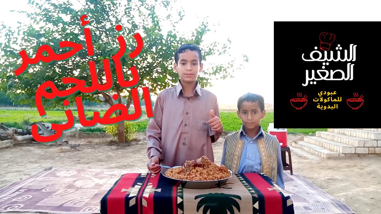 أرز أحمر باللحم الضانى | رز حمر باللحم | برنامج الشيف الصغير | الشيف عبودى العوامى