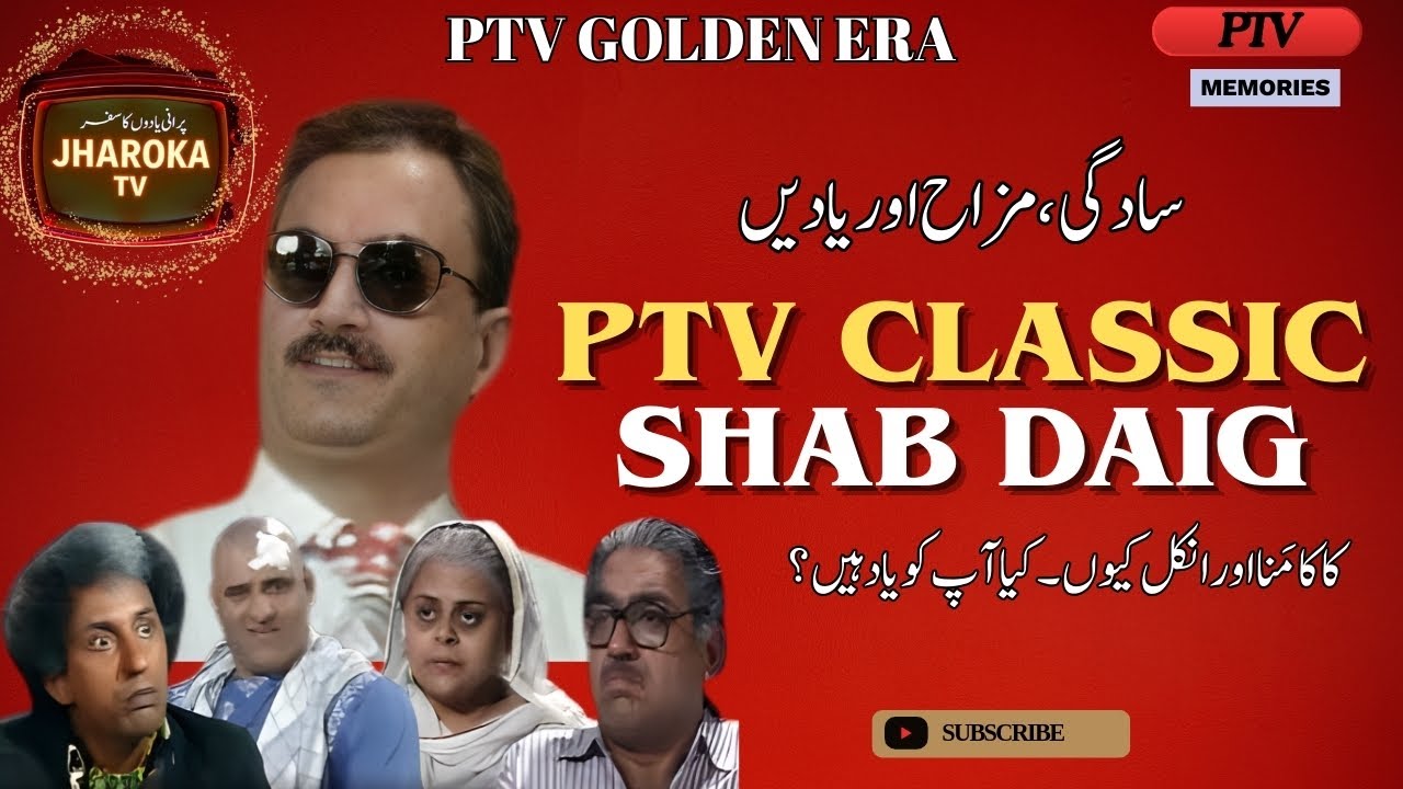 Shab Daig — PTV Classic | سادگی، مزاح اور یادیں | PTV Nostalgia Documentary 