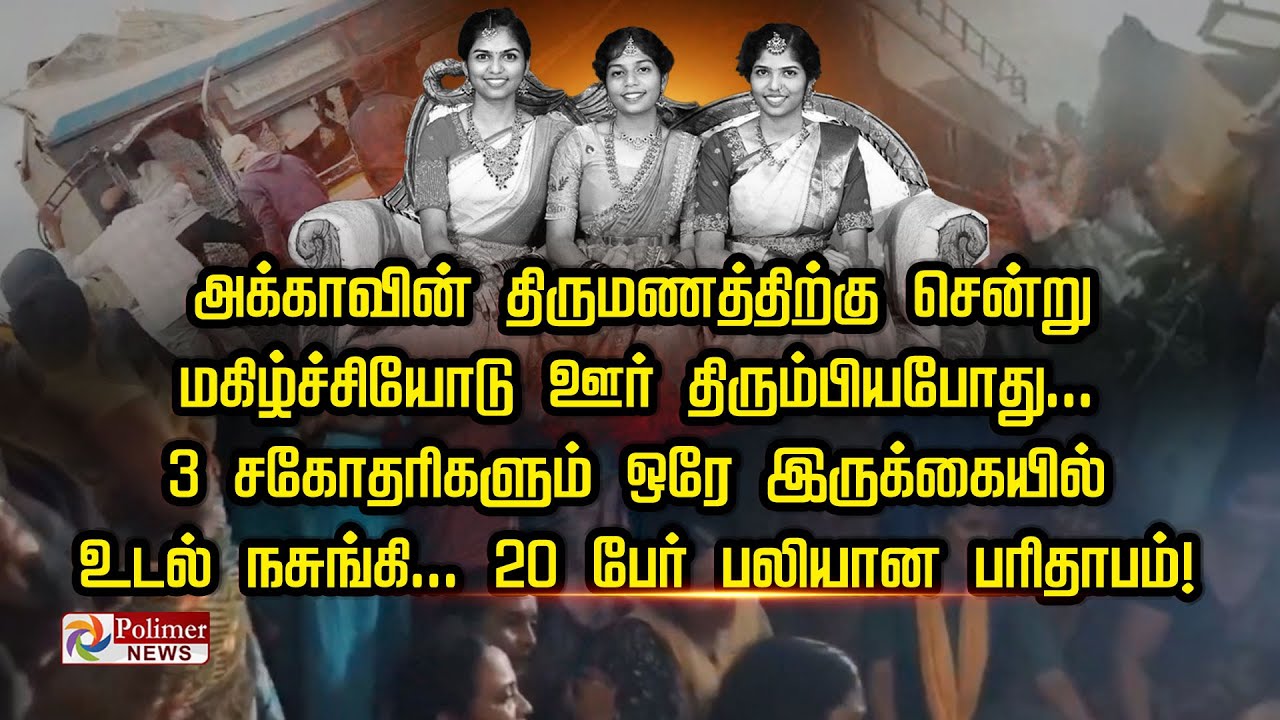அக்காவின் திருமணத்திற்கு சென்று ஊர் திரும்பியபோது... 3 சகோதரிகளும் ஒரே இருக்கையில் உடல் நசுங்கி...
