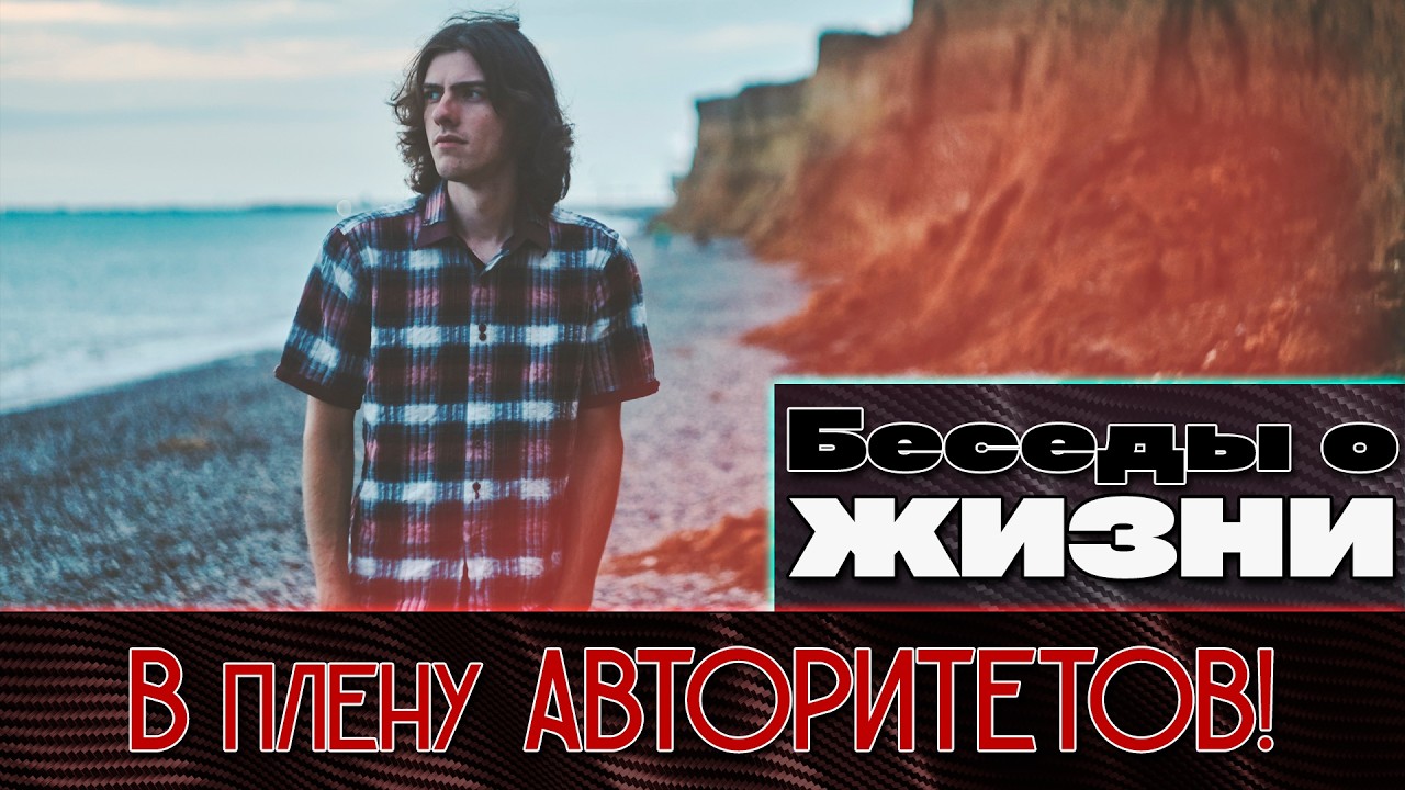 В плену АВТОРИТЕТОВ | Беседы о жизни
