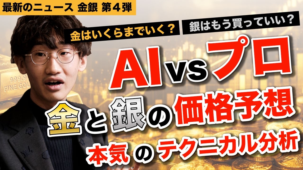 【話が違うぞ！】有事で金相場はなぜ上がらない？銀価格の今後をAIとプロがズバリ予想【ゴールド】【シルバー】