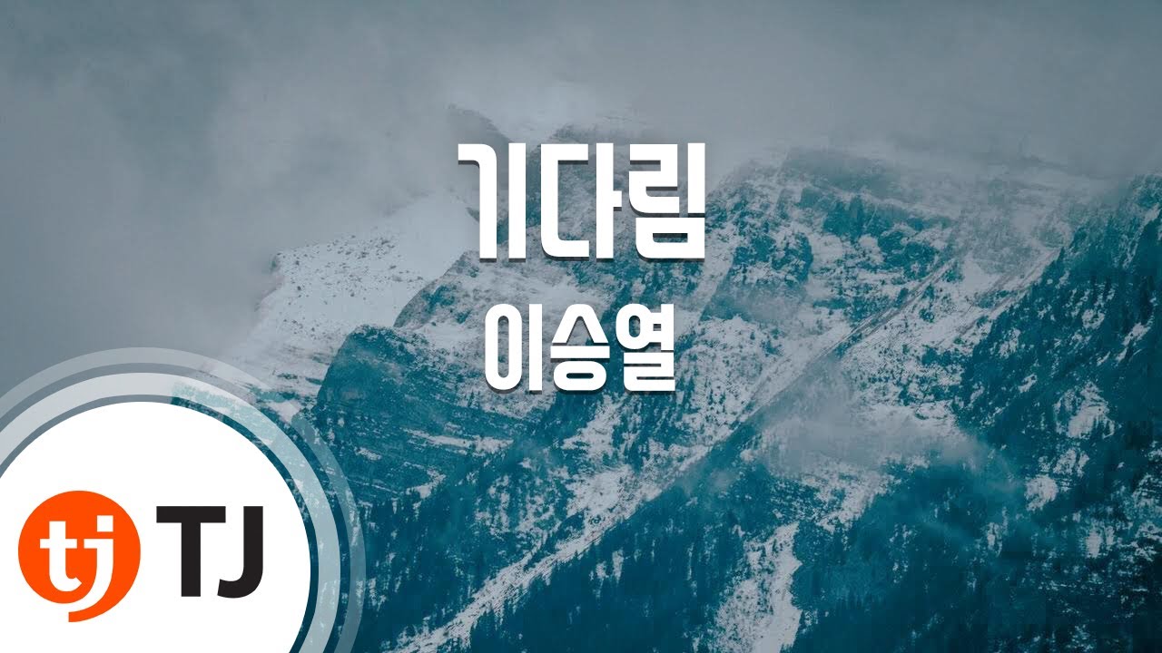 [TJ노래방] 기다림(...ing OST) - 이승열 / TJ Karaoke