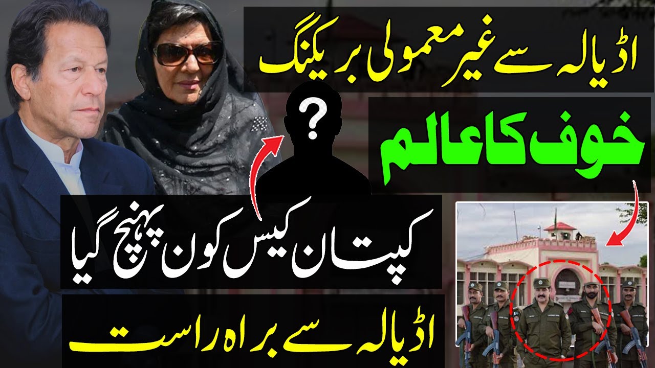 Live From Adiala Jail | غیر معمولی صورتحال | خوف کا عالم | کپتان کیس کون پہنچ گیا