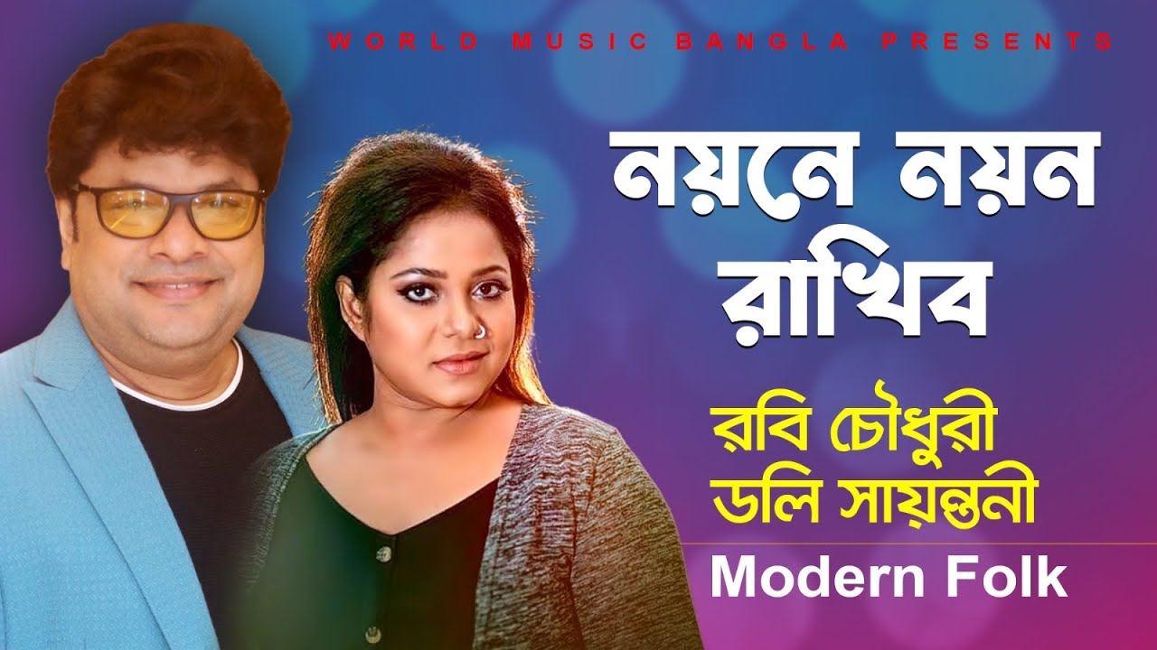 Noyone Noyon Rakhibo ll নয়নে নয়ন রাখিব ll Modern Folk ll Robi Chowdhury & Doly Shayontoni ll WMB