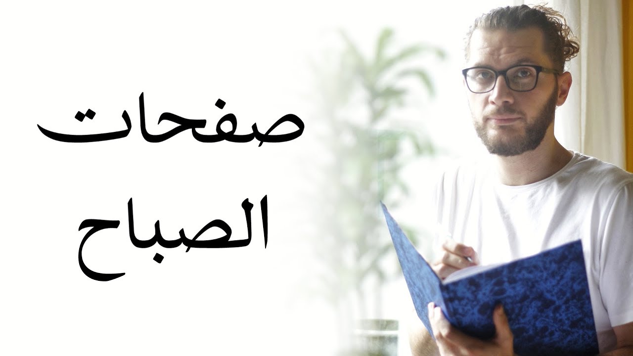صفحات الصباح: العلاج بالكتابة ✏️ Morning pages