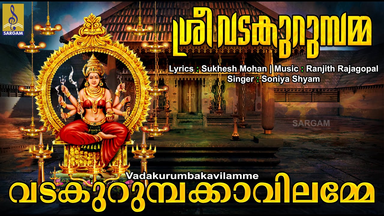 വടകുറുമ്പക്കാവിലമ്മേ | Devi Devotional Song Malayalam | Sree Vadakurumbamma | Vadakurumbakavilamme