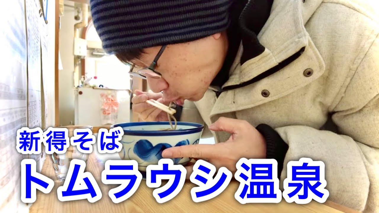 【山奥の秘湯】新得の駅そばとトムラウシ温泉（北海道新得町）　Shintoku buckwheat noodles at the station & secluded Tomuraushi Onsen