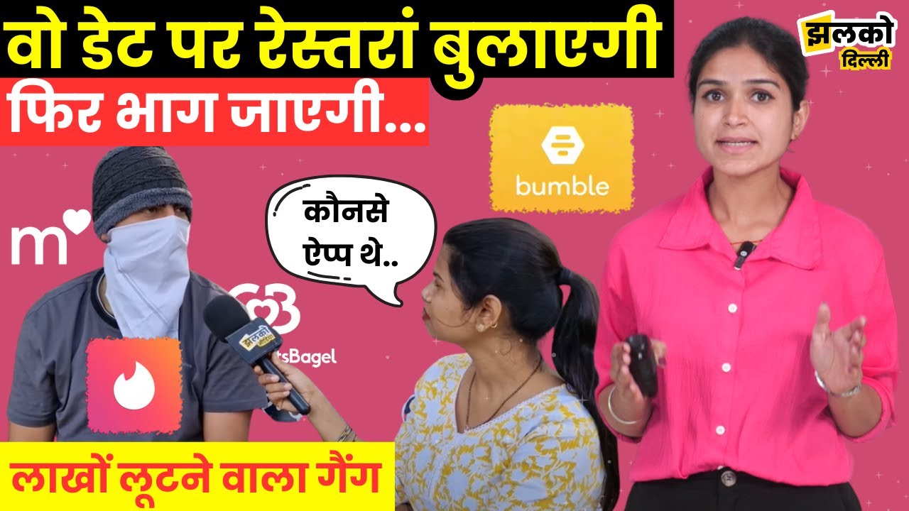 Tinder, Bumble जैसे Dating App से Cafe व Bar मालिक चला रहे है धंधा, Delhi Police ने पकड़ा