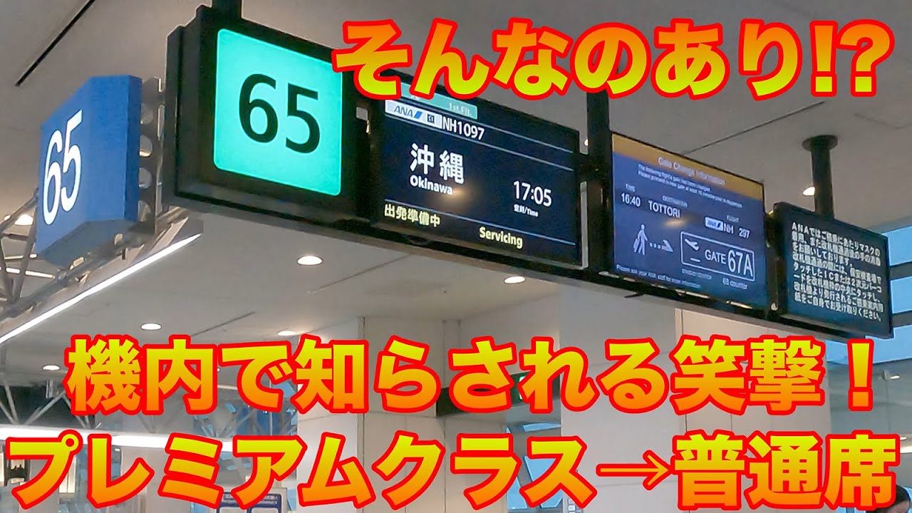 【搭乗記】コロナ禍の影響！？　航空会社はてんやわんや！　プレミアムクラスに乗るつもりで搭乗したら普通席だった話　ANA1097便搭乗記