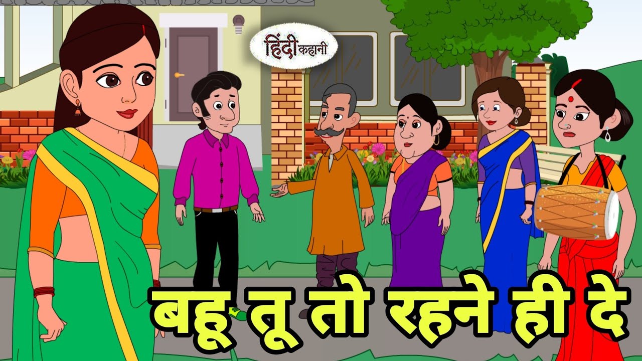 बहू तू तो रहने ही दे Hindi Kahani | Hindi moral stories | Moral stories | Hindi Cartoon | Shorts New