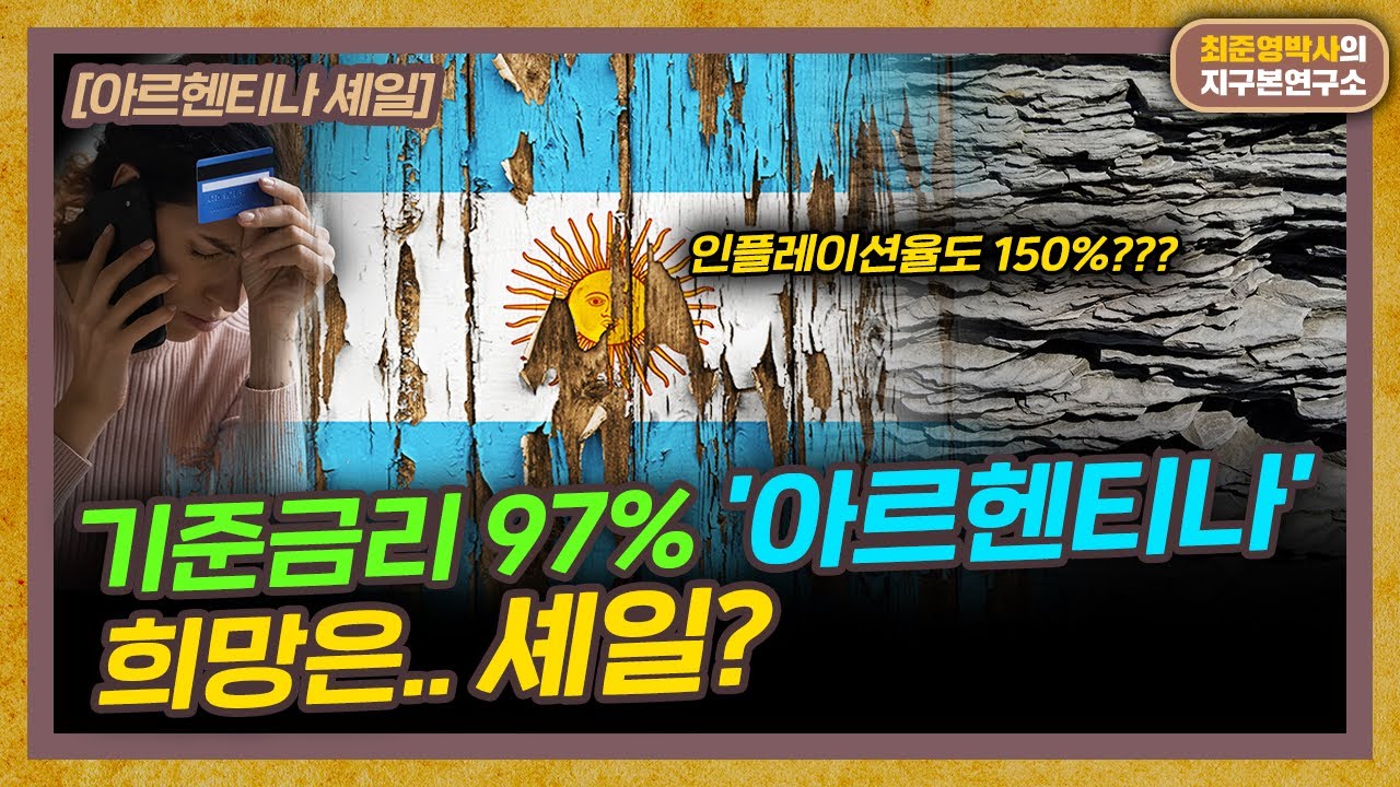 아르헨티나 경제위기 막아줄 '셰일'의 위력 [아르헨티나 셰일 특별편]