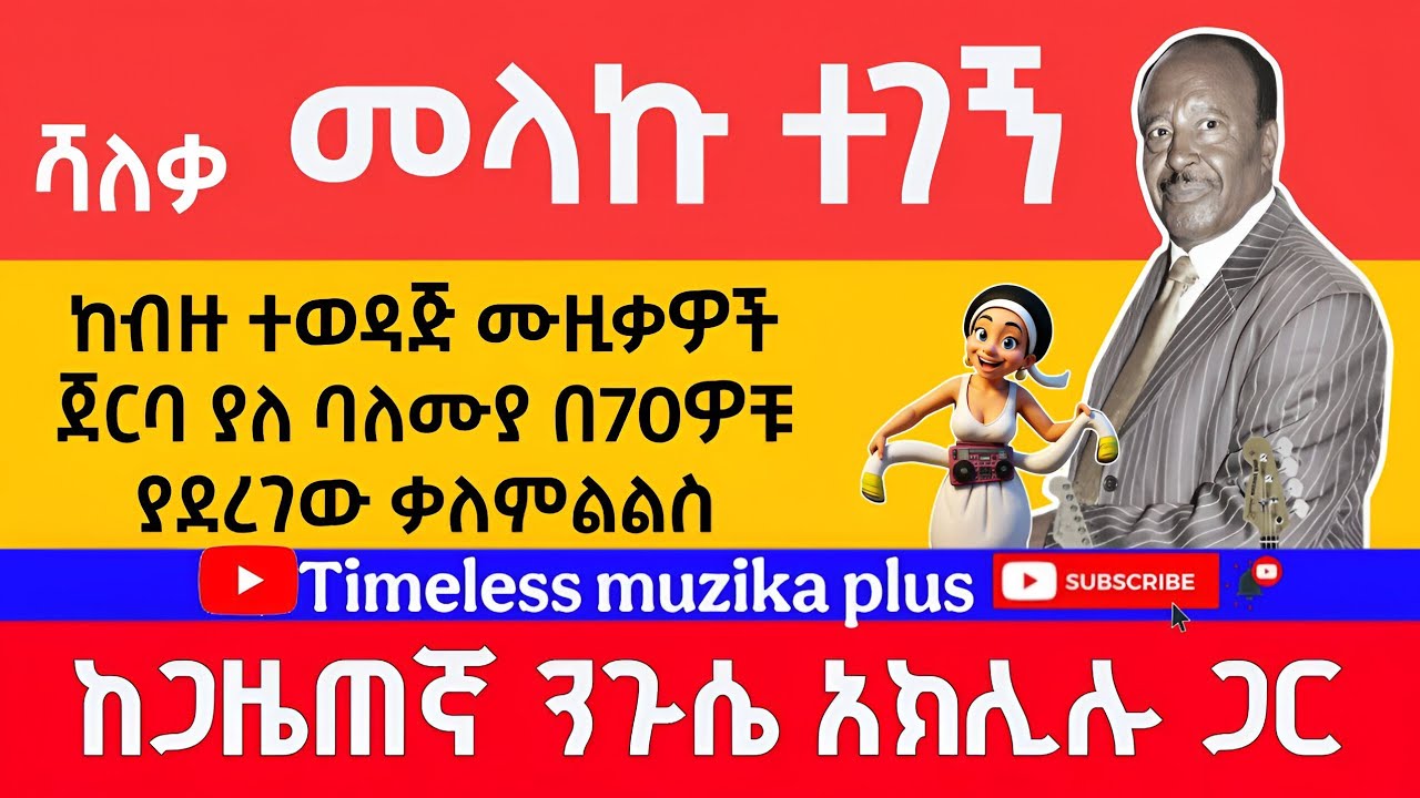 Ethiopia - Melaku Tegegn | ሻለቃ መላኩ ተገኝ | በ70 ዎቹ ያደረገው ቃለምልልስ