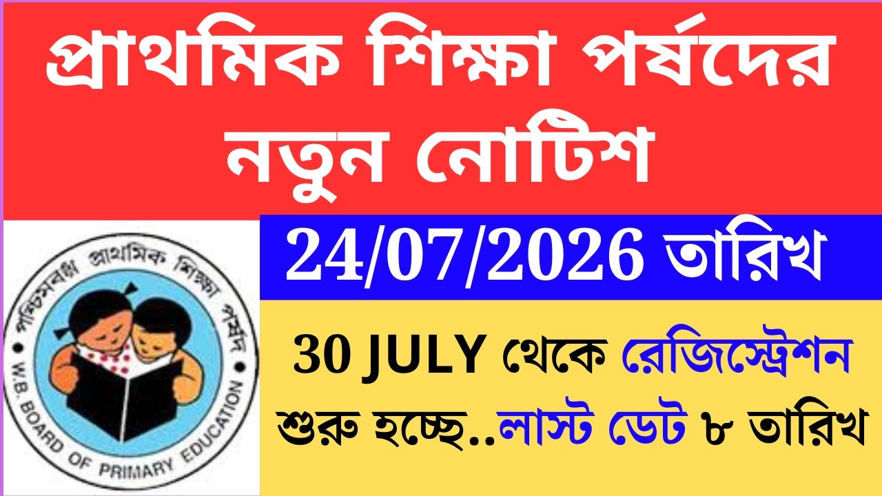 প্রাথমিক শিক্ষা পর্ষদের নতুন নোটিশ  wbbpe new notice on 24 july Primary TET 2022 cutoff।primary tet