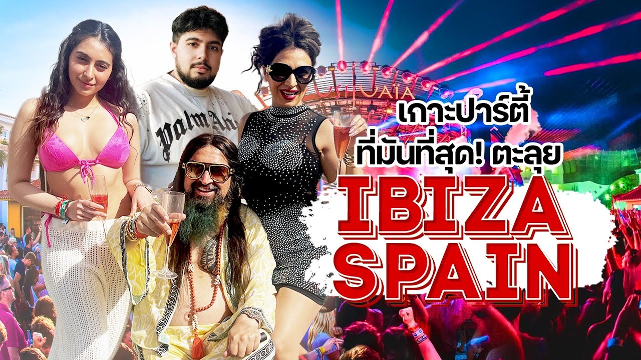 [IBAZA SPAIN] เกาะปาร์ตี้!! ที่มันส์ที่สุดในโลก