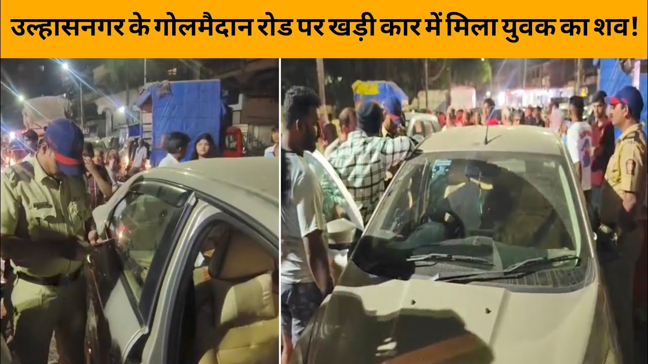 उल्हासनगर के गोलमैदान रोड पर खड़ी कार में मिला युवक का शव | CRIME | ULHASNAGAR | TOWN DARSHAN NEWS |