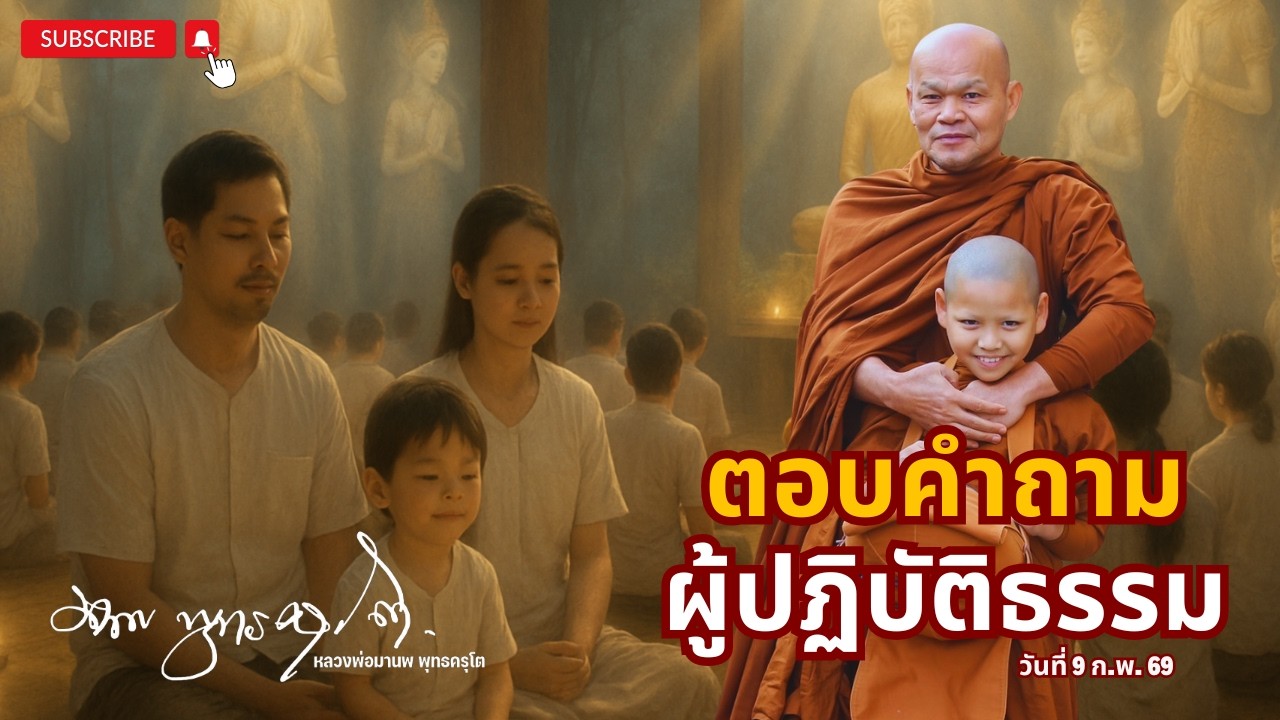 ตอบคำถาม ผู้ปฏิบัติธรรม (9 ก.พ. 69)