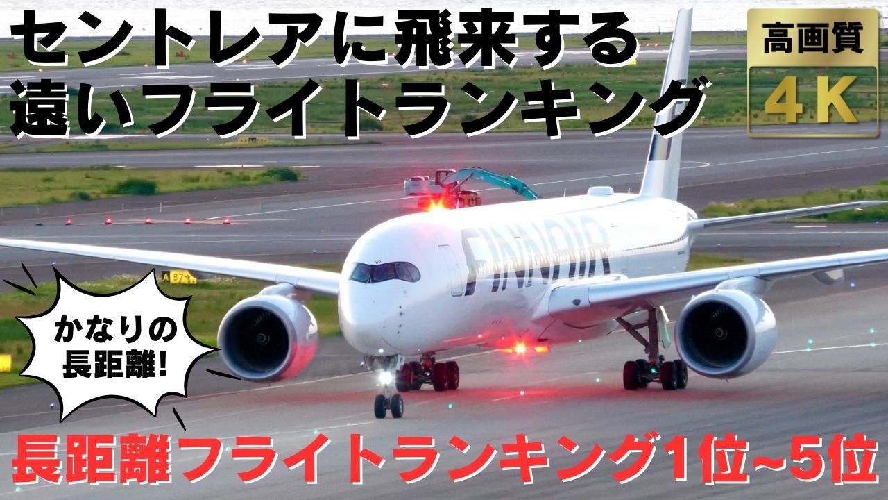 【中部国際空港】セントレアに飛来する長距離フライトランキング1位~5位！燃料フル搭載の長距離フライトをランキング形式でわかりやすくお届けします！