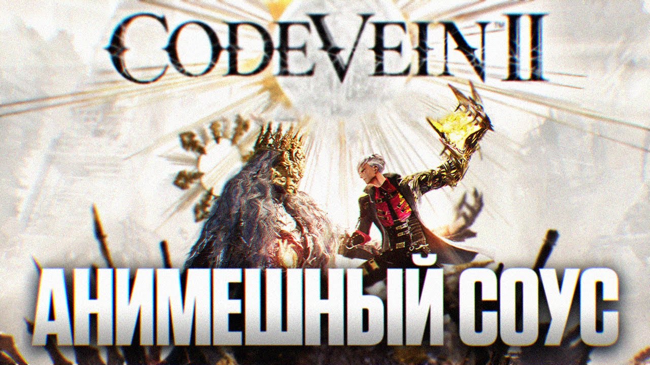 CODE VEIN 2 ПРОХОЖДЕНИЕ НА РУССКОМ 4K | Код Вейн 2 Обзор и Первый Взгляд