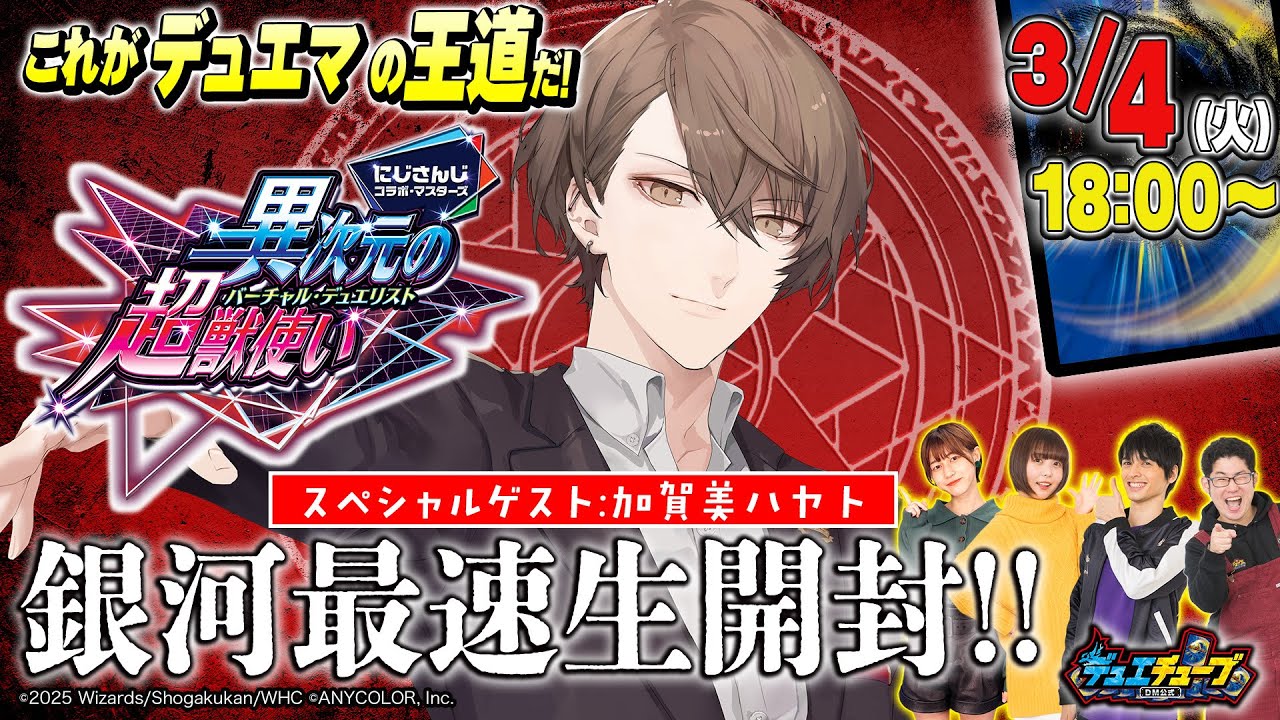 これがデュエマの王道だ！「異次元の超獣使い」銀河最速生開封！
