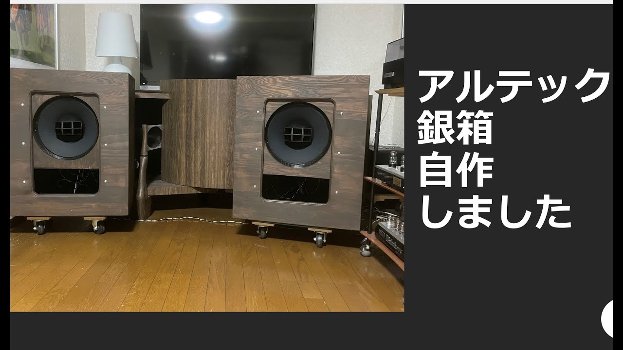 アルテック銀箱　自作しました