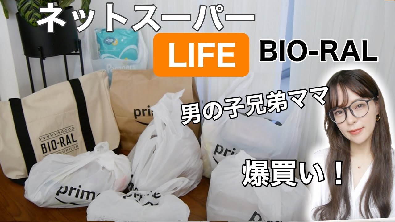 【Amazon】ネットスーパー爆買い‼️ 忙しいママにおすすめ！ライフ、ビオラル買ってよかった購入品！オーガニック多め。
