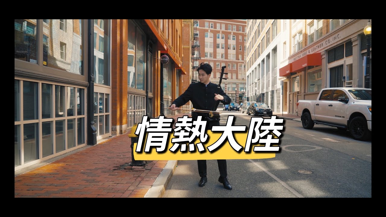 [Erhu] 二胡演奏 情熱大陸 オープニング JOUNETSU TAIRIKU