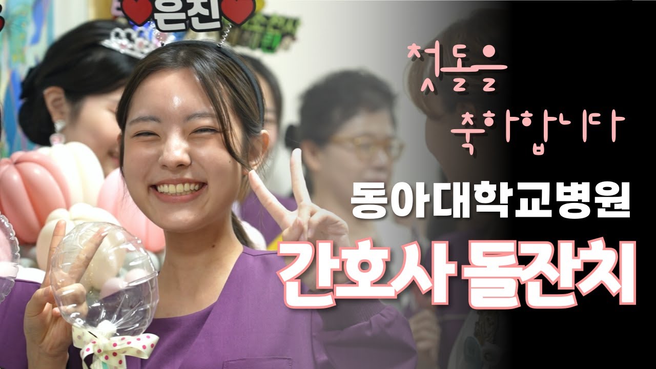 [동아대병원] 2024 신규간호사 돌잔치