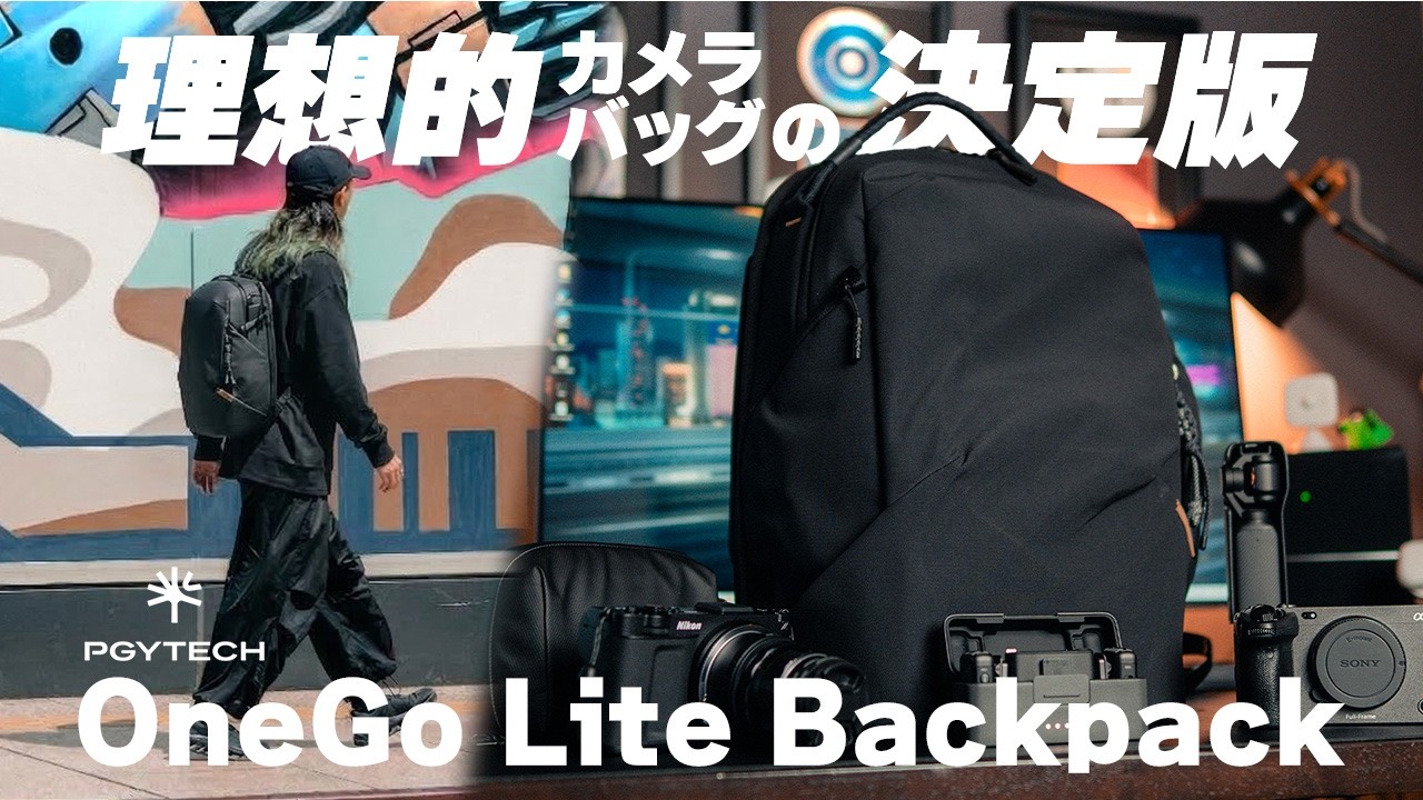 【これは売れるよそりゃ】大人気のPGYTECH OneGo Lite Backpackの使いやすさを改めて実感したから紹介する【カメラバッグ】
