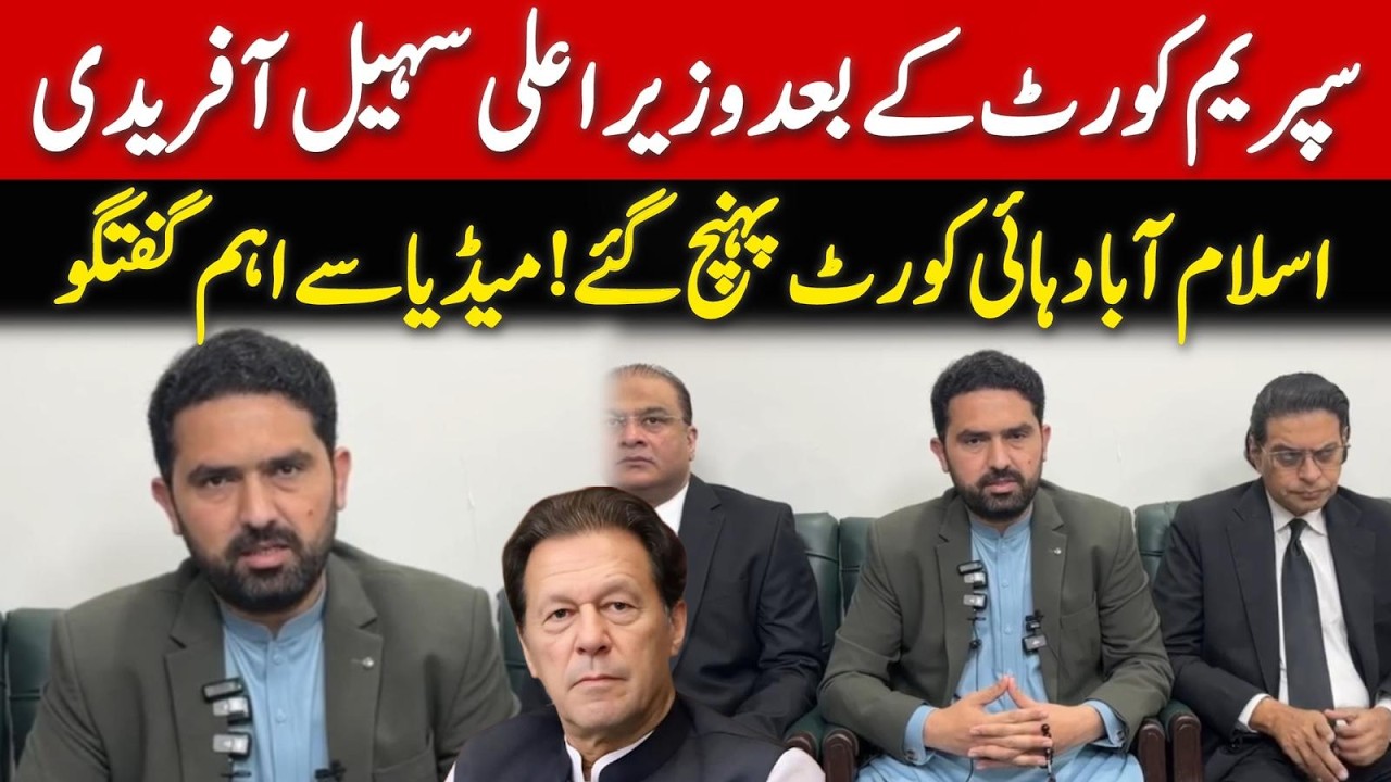 🔴 LIVE | CM Sohail Afridi & Imran Khan's Sister Aleema Khan Media Talk outside Islamabad High Court