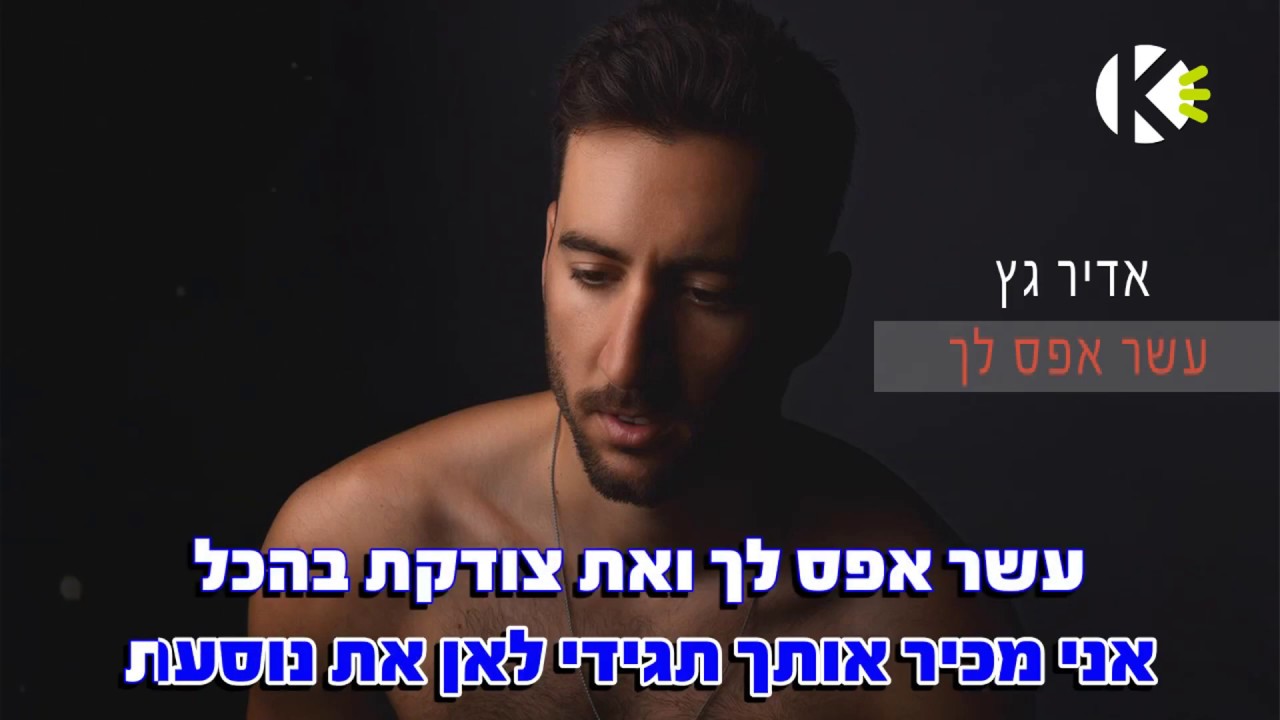 עשר אפס לך - אדיר גץ - שרים קריוקי