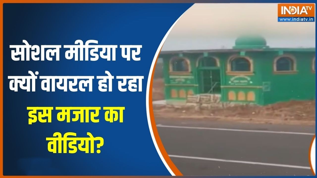 Madhya Pradesh Mazar Viral Video: सोशल मीडिया पर क्यों वायरल हो रहा इस मजार का वीडियो?