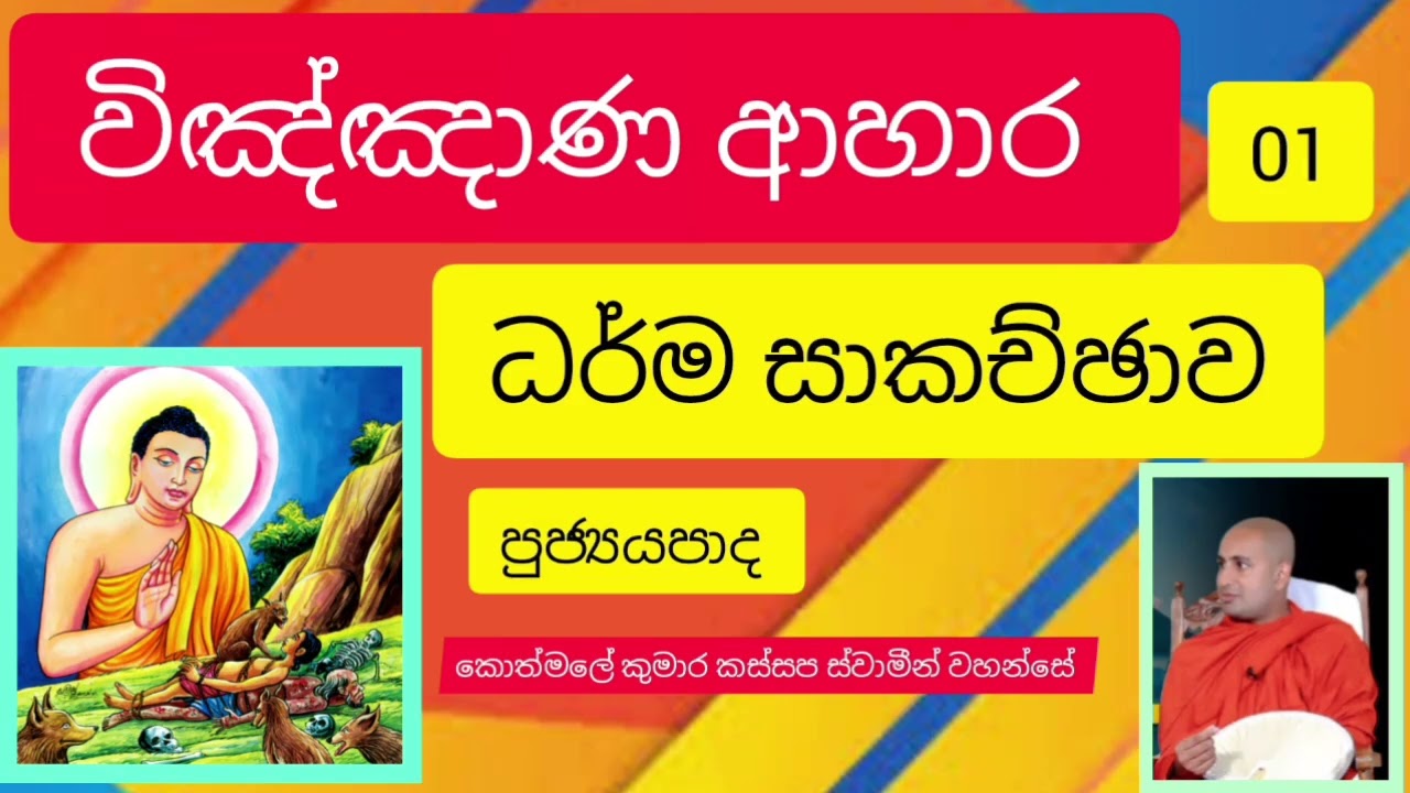 විඤ්ඤාණ ආහාර ධර්ම සාකච්ඡාව 01 ven kothmale kumara kassapa thero