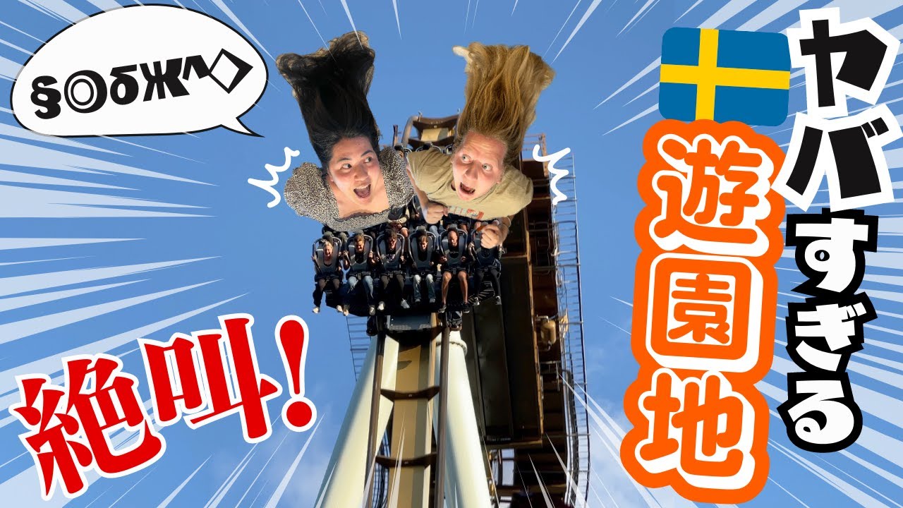 【衝撃🤣】北欧最大のレトロ遊園地がレベチすぎた🎡🎢