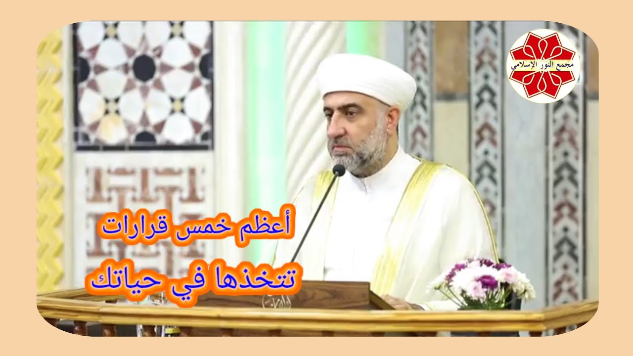 سلسلة رسالة عنوان الدرس أعظم خمس قرارات تتخذها في حياتك لفضيلة الشيخ الدكتور محمد علي الملا