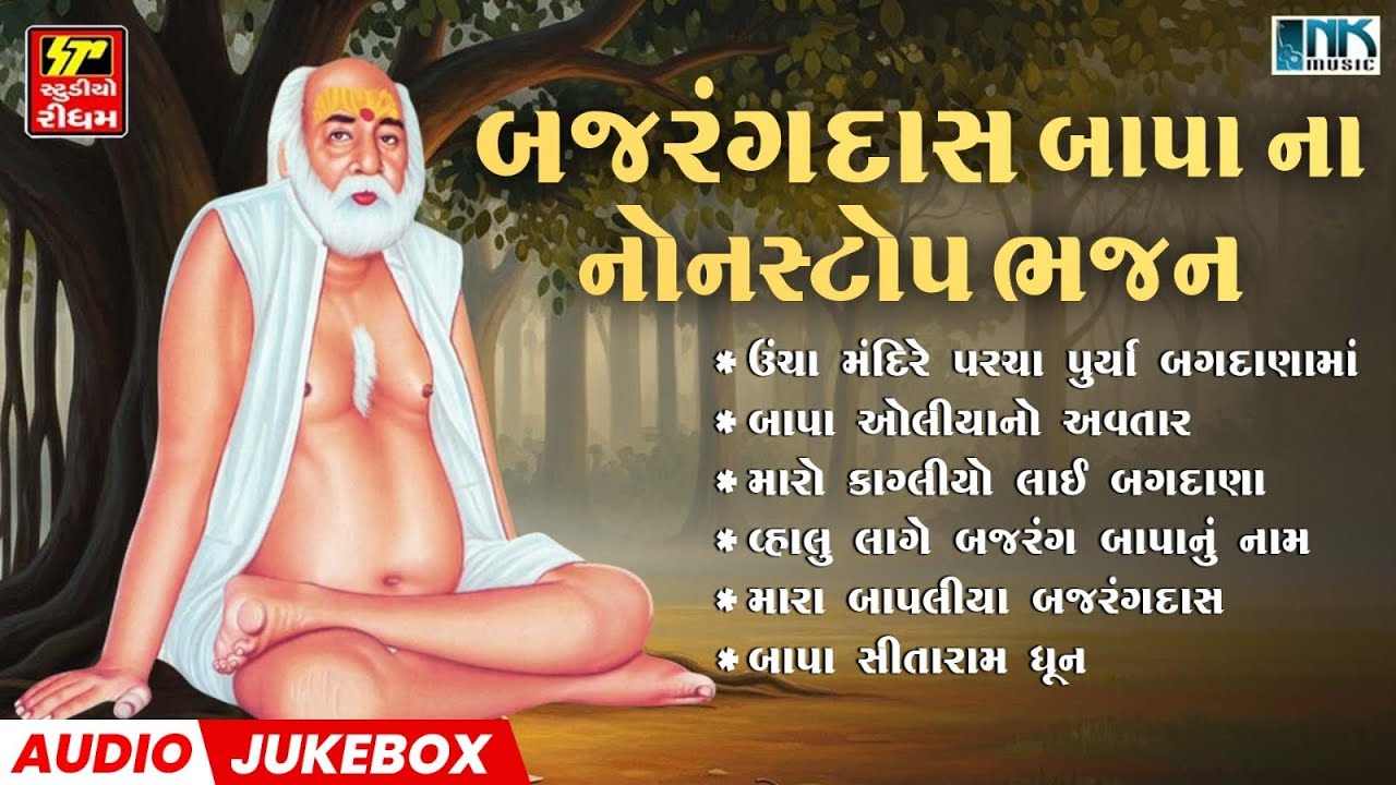 બજરંગદાસ બાપા ના નોનસ્ટોપ ભજન | Nonstop Bajrang Bapa Bhajan | Bapa Sitaram | Gujarati Jukebox 2026