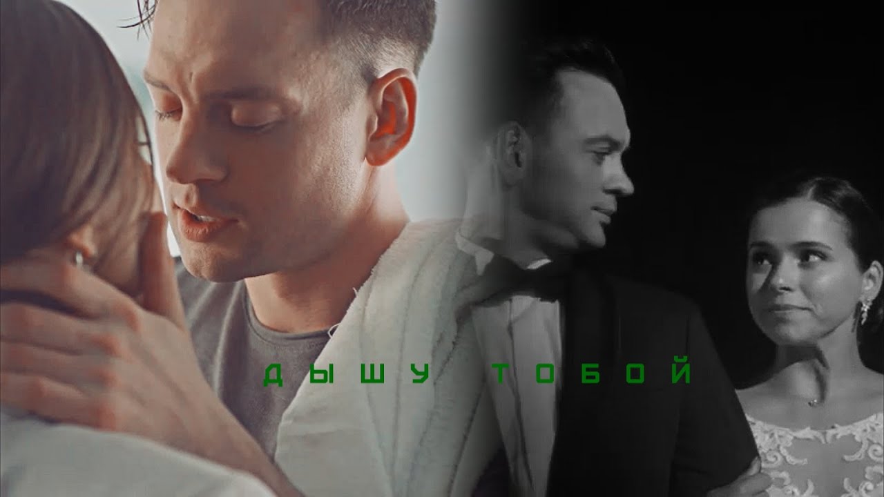 юра & ксюша  | Дышу тобой