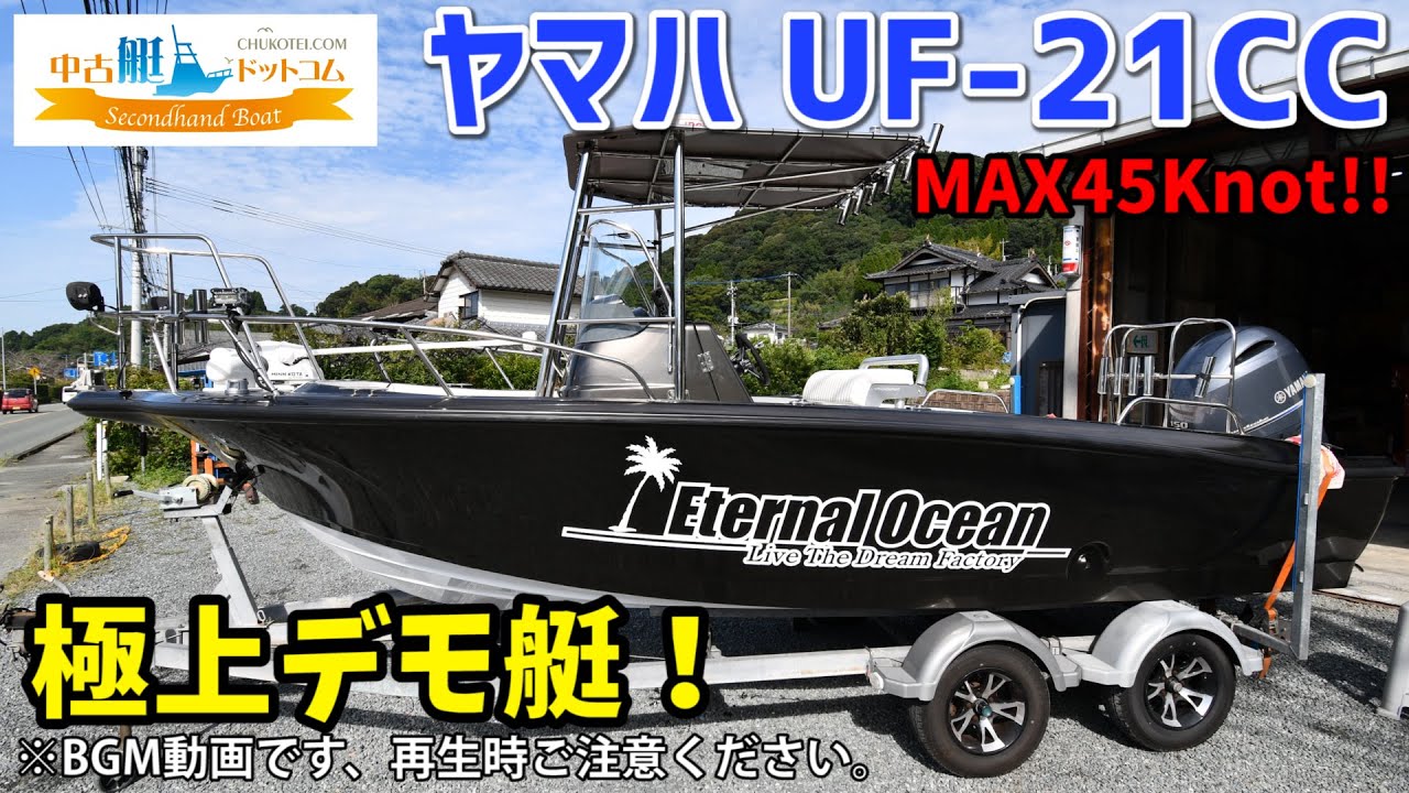 【SOLD・売約済】MAX45ノット!! ヤマハ UF-21 CC YAMAHA 4スト 150馬力 ショップデモ艇 中古艇ドットコム