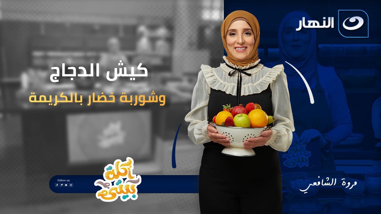 كيش الدجاج وشوربة خضار بالكريمة | أكلة بيتي | السبت 3 يناير 2026