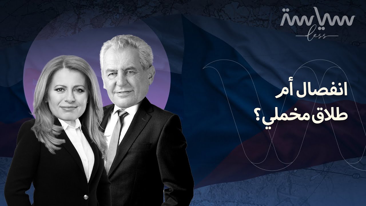 كيف انقسمت تشيكوسلوفاكيا دون دماء؟