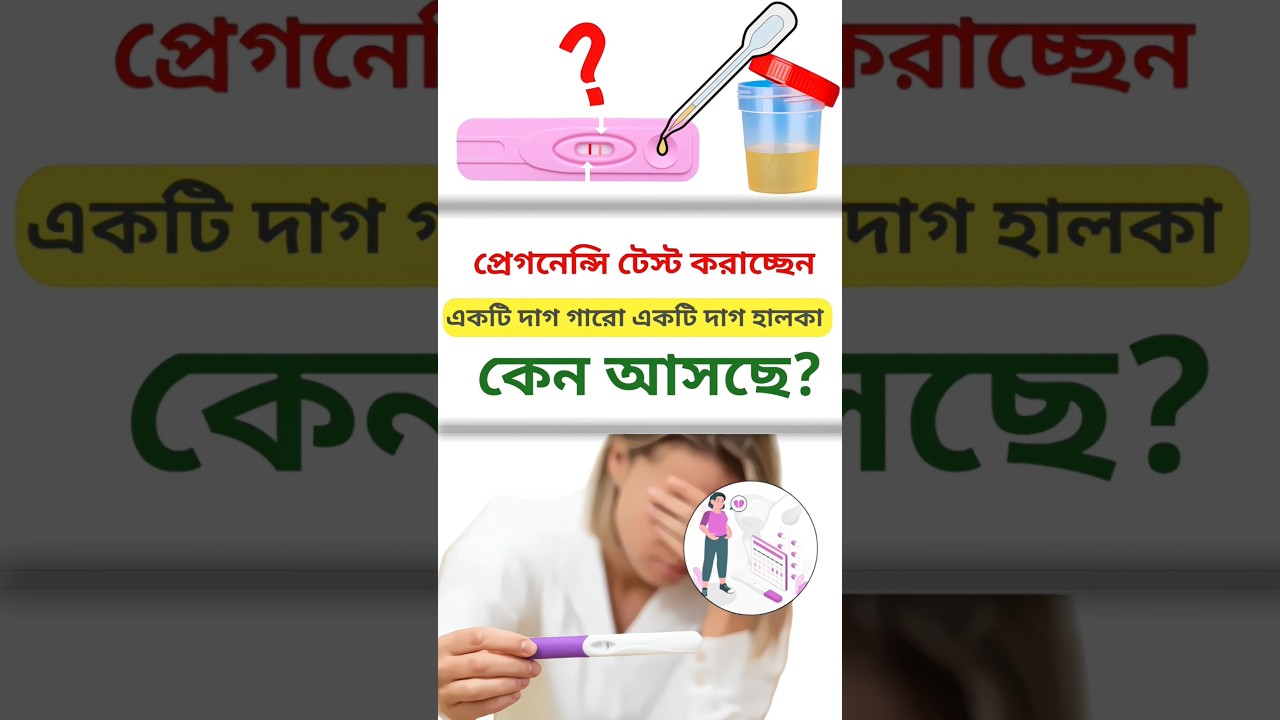 Pregnancy test kit টেস্ট করারছেন তাতে একটি দাগ কারো একটি দাগ হালকা কেন আসছে? #pregnency #testkit