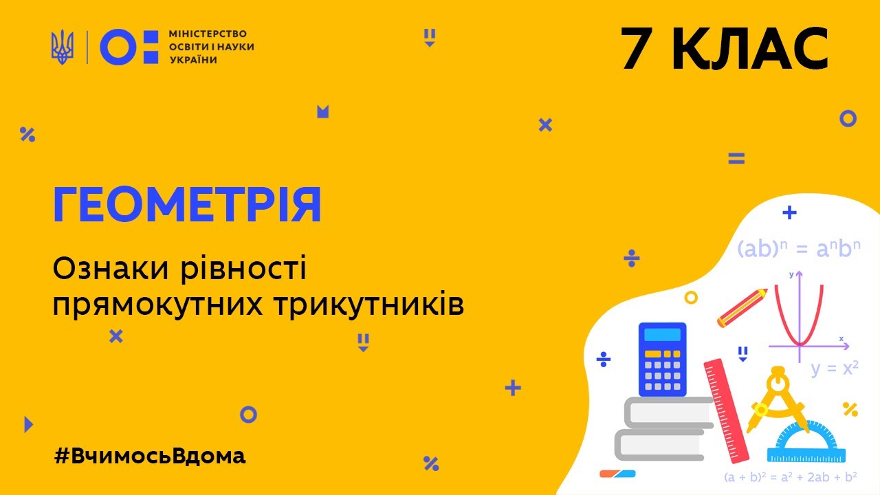 7 клас. Геометрія. Ознаки рівності Прямокутних трикутників (Тиж.10:ПТ)