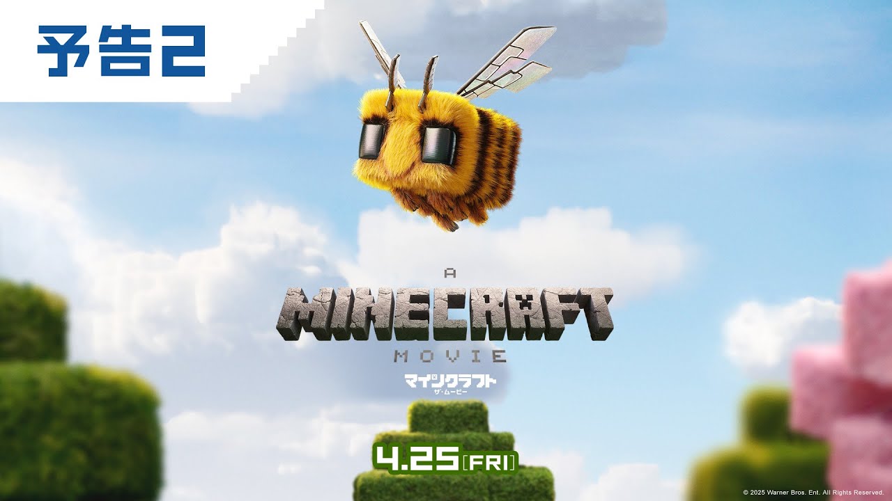 映画『マインクラフト／ザ・ムービー』予告２ 2025年4月25日(金)公開！