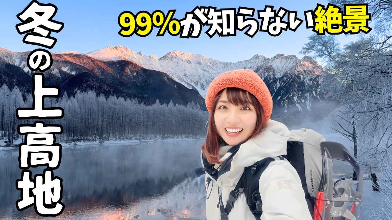 完全ガイド【冬の上高地】閉山中の絶景を独り占め！山ごはんはまさかの事態に……
