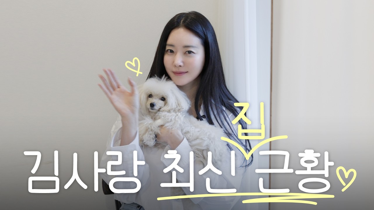 김사랑 유튜브 시작합니다^^(💖사랑 집 최초공개)