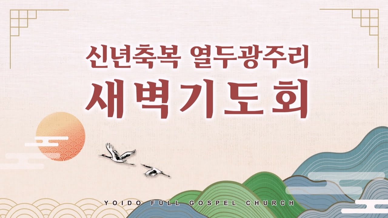 1월 14일(수) 신년축복 열두광주리 새벽기도회